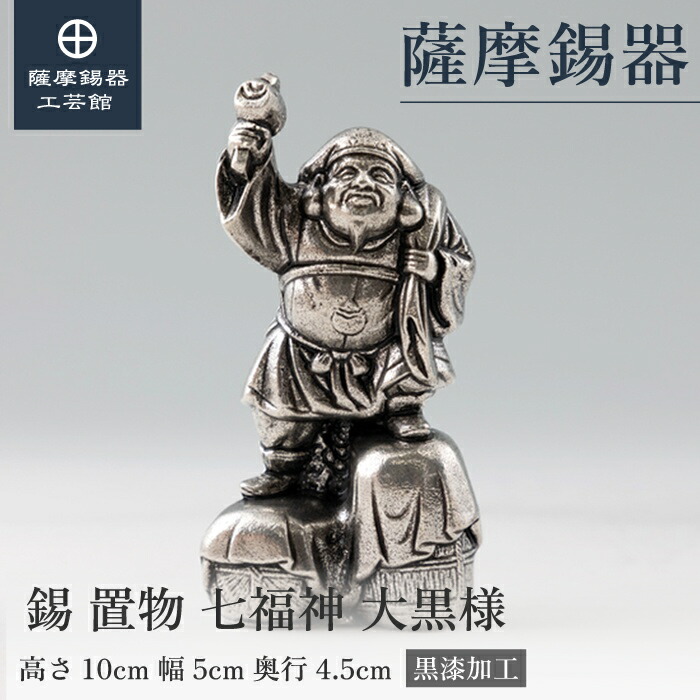 楽天市場】【公式 薩摩錫器工芸館】 七福神 大黒様 縁起物 置物 贈り物