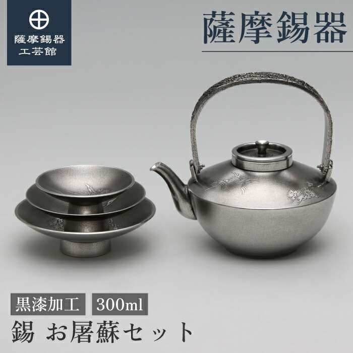 楽天市場】【公式 薩摩錫器工芸館】 お屠蘇セット 300ml 父の日 退職
