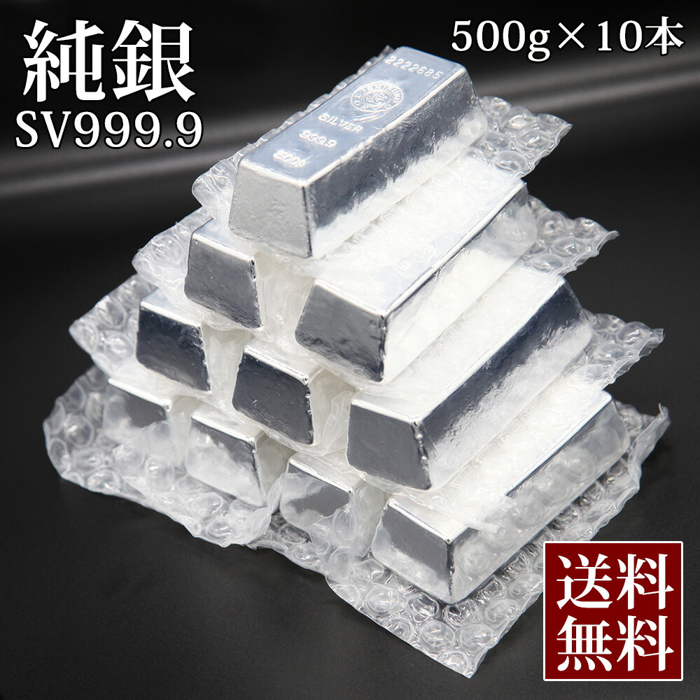 楽天市場】【 500g×10本 送料無料 】 銀 現物 純銀 シルバー