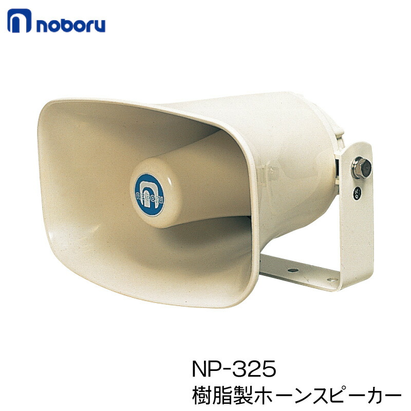 楽天市場】ノボル電機 小型ホーンスピーカー NP−325 | ボート 船舶 船