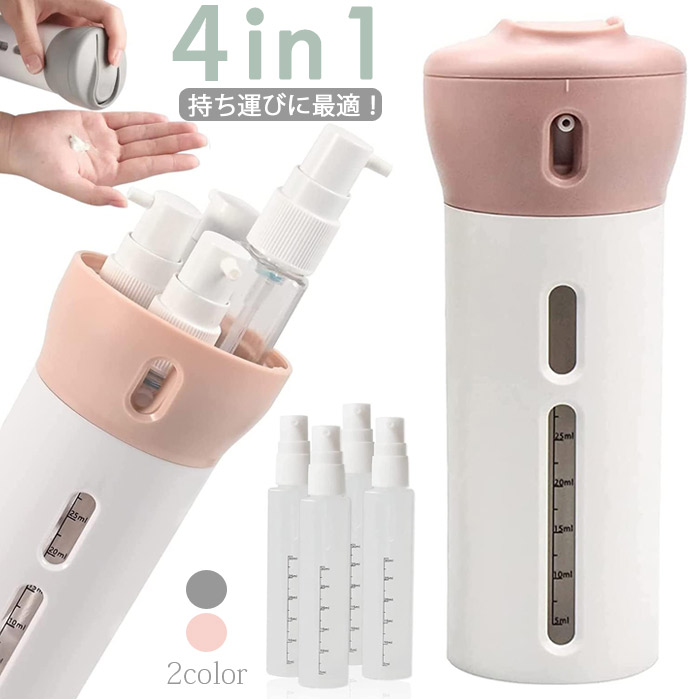 楽天市場】4in1 トラベルボトル 小分け容器 旅行携帯用 収納 ボトル