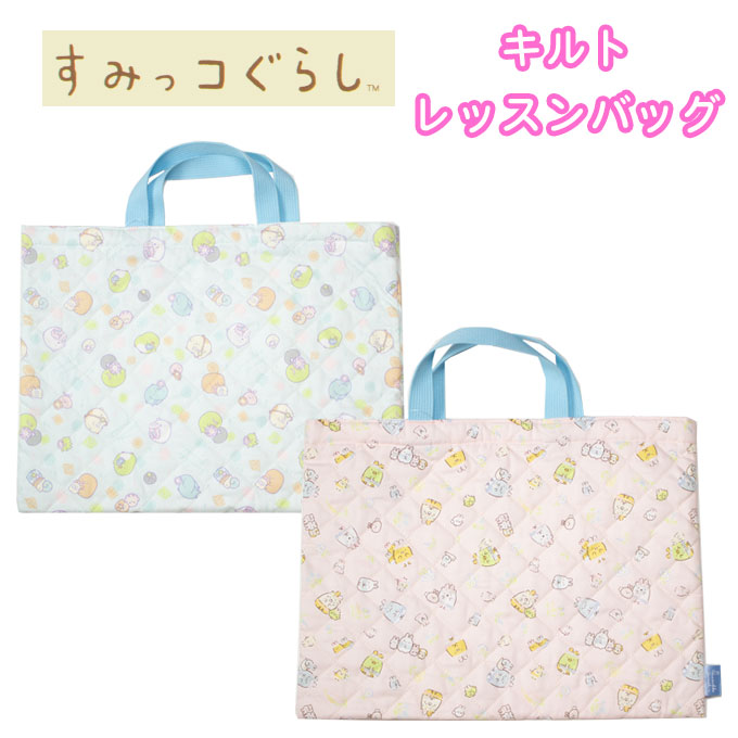 楽天市場】すみっコぐらし レッスンバッグ トートバッグ キルティング