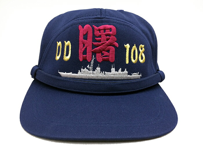 海上自衛隊] 護衛艦あたご みょうこう 識別帽 海上自衛隊] 護衛艦