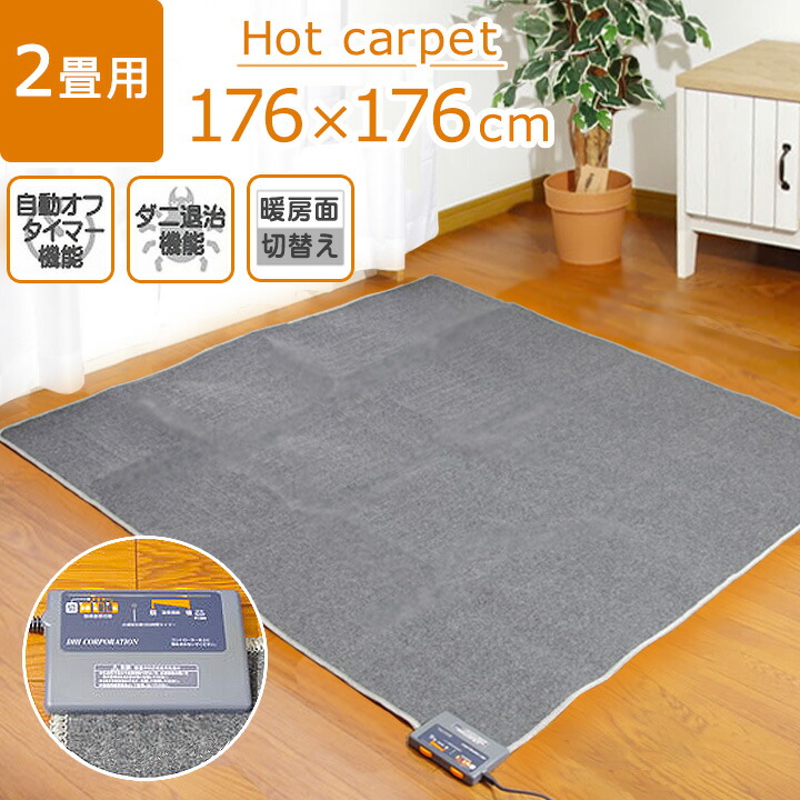 楽天市場】ホットカーペット 2畳 本体 KDI-HC2 約176×176cm 電気