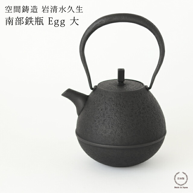 楽天市場】空間鋳造 岩清水久生 鉄瓶 Egg 大 ( PureBlack )【 送料無料