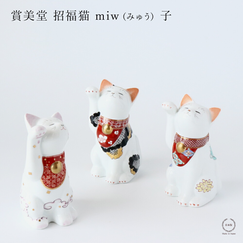 楽天市場】賞美堂 招福猫 miw（みゅう） 子【 有田焼 縁起物 招き猫 金