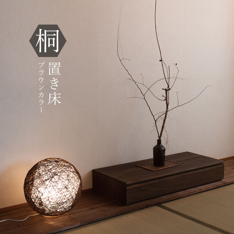 楽天市場】飾り気のない高級感 桐製 置き床 ブラウン 床の間 花台 日本
