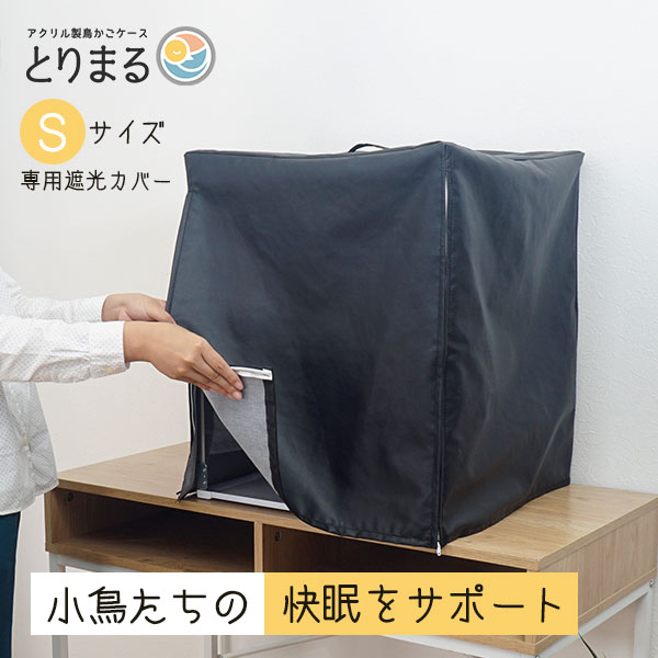 楽天市場】とりまる Sサイズ専用遮光カバー おやすみカバー 鳥かご遮光