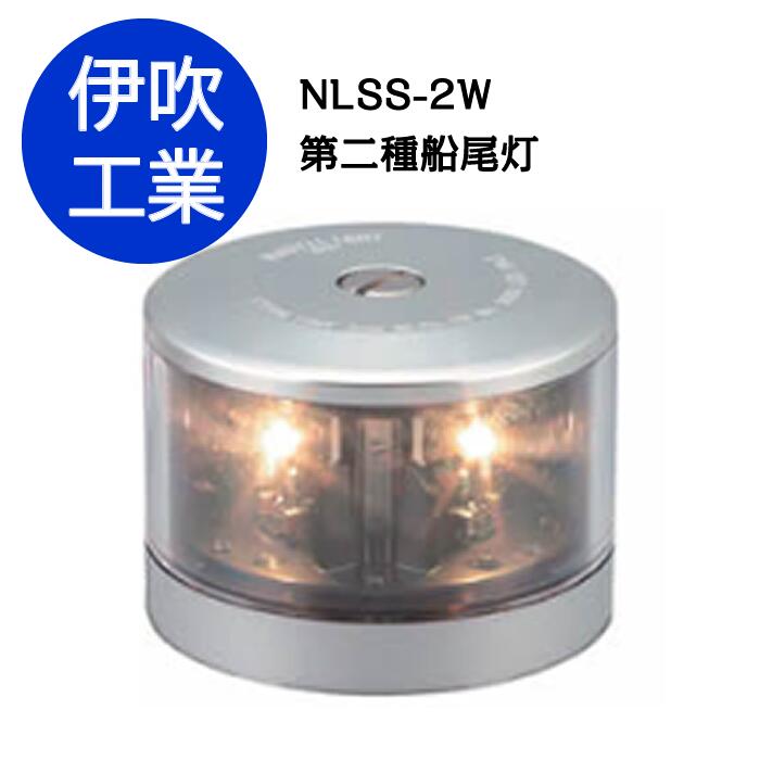 楽天市場】LED航海灯 第2種船尾灯 スタンライト 【NLSS-2W】 JCI認定品
