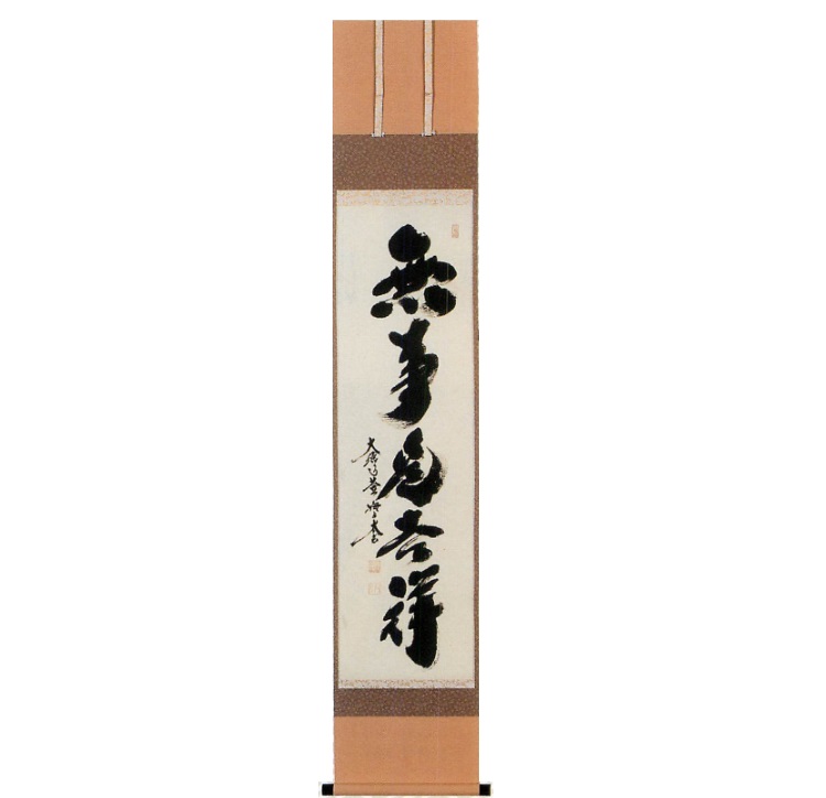 楽天市場】茶道具 掛け軸 軸 一行物 「無事是吉祥」 大徳寺黄梅院 小林