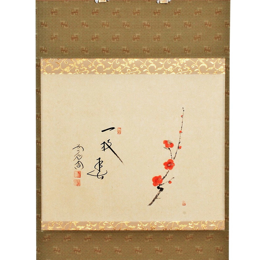 3920 山口萬拙 「青松多寿色」 共箱 肉筆 紙本 大徳寺 臨済宗 書 掛軸