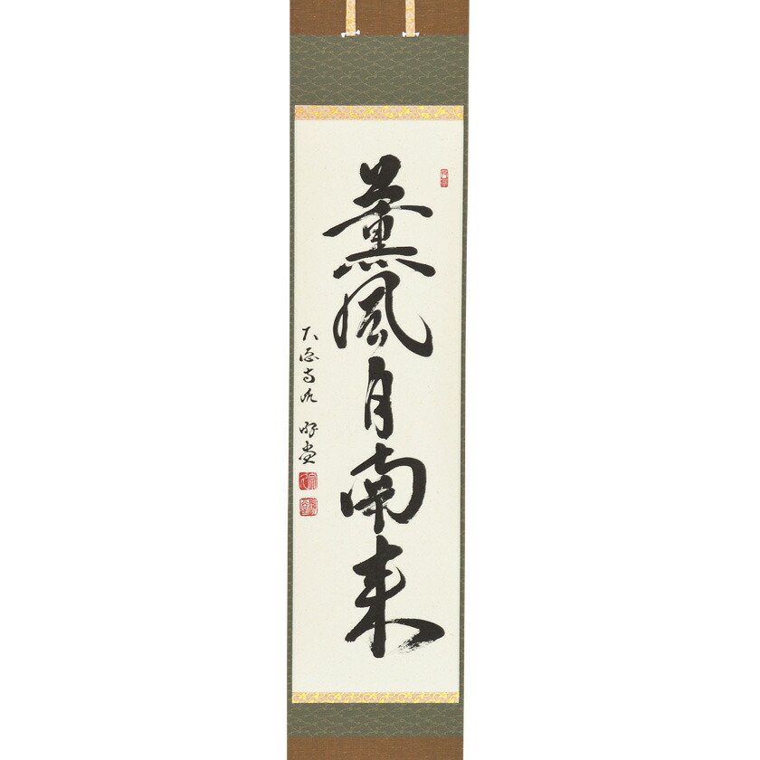 茶道具】大徳寺紫野 細合喝堂筆 『薫風自南来』 八ツ橋画賛 五月 軸