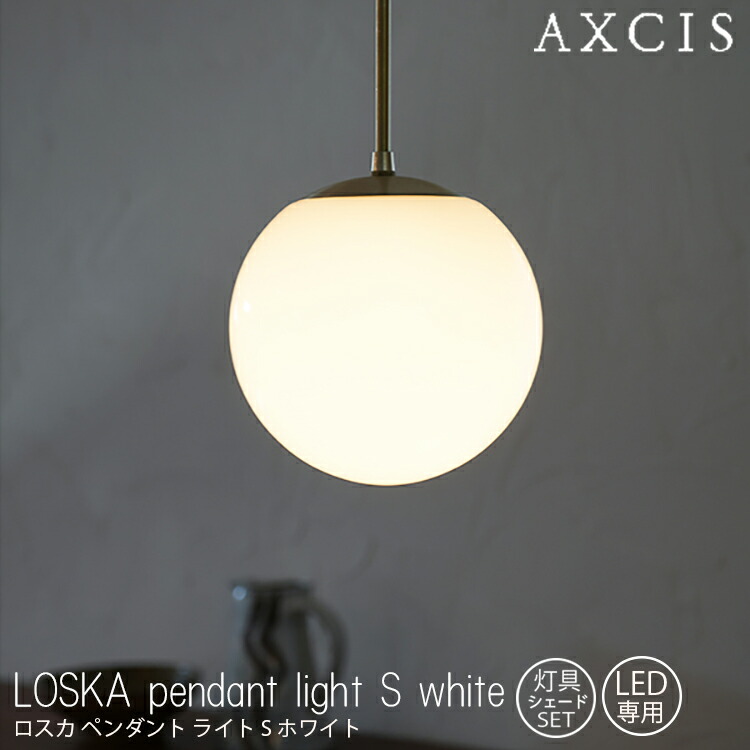 楽天市場】【レビューでプレゼント】LOSKA pendant light S white 灯具