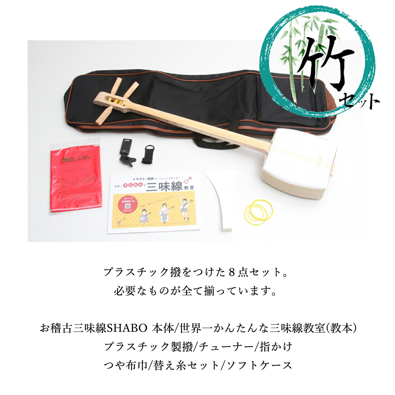 楽天市場】お稽古三味線SHABO mini AZUMA 竹セット【東さわり付き