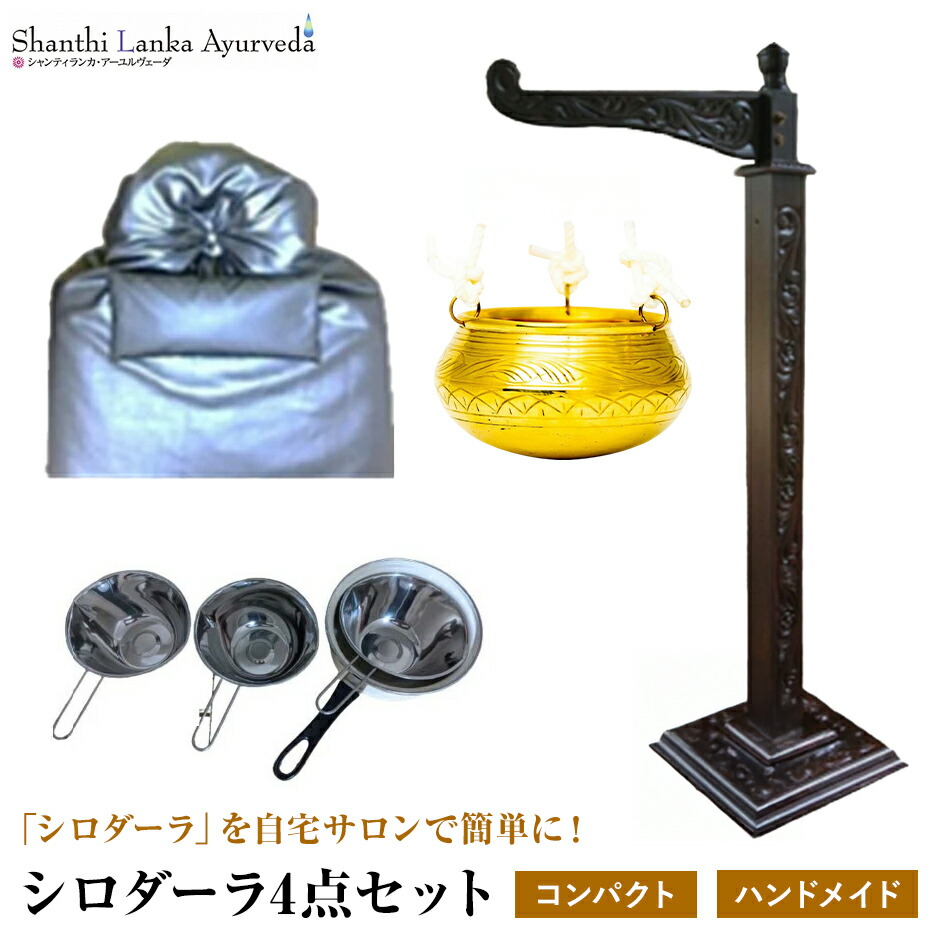 アーユルヴェーダ シロダーラ コレクション セット エステ備品
