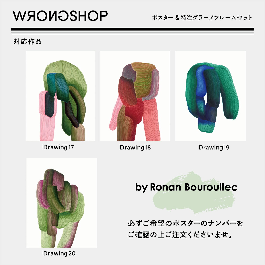 楽天市場】WRONGSHOP ロングショップ ロナン・ブルレック ポスター