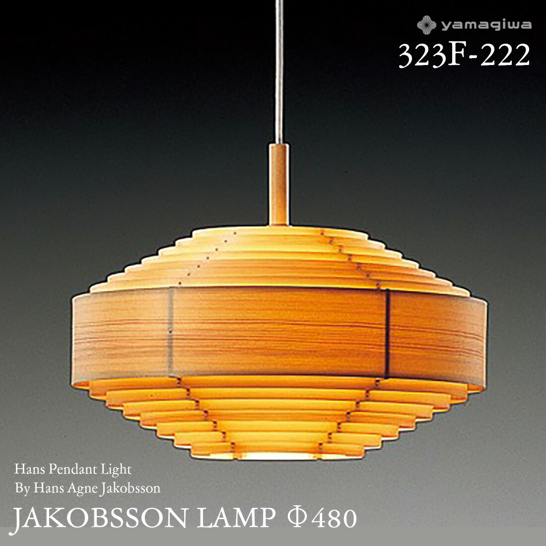 yamagiwa ヤマギワ◇JAKOBSSON LAMP ヤコブソンランプ ①