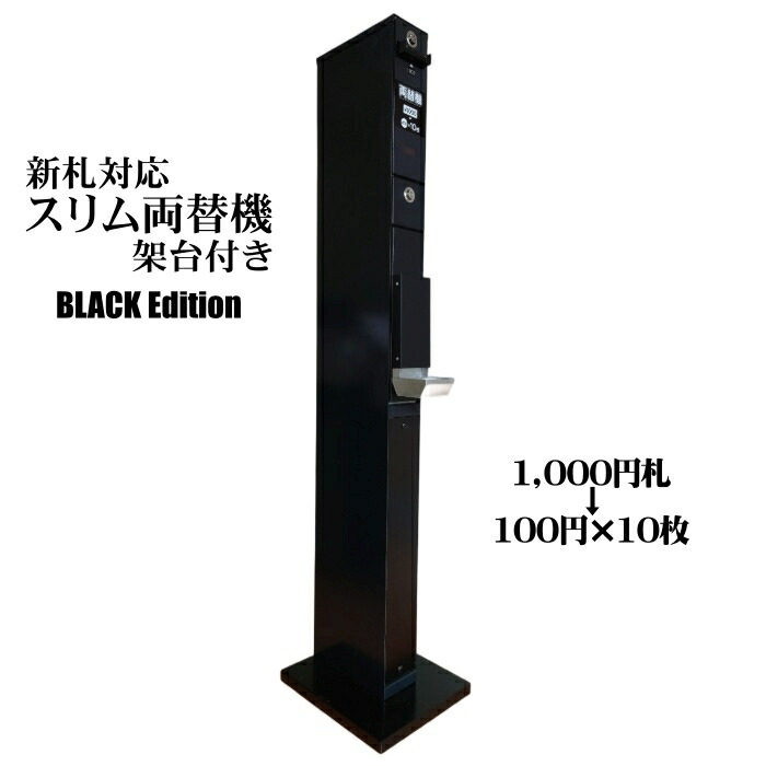 廉価 両替機 1000円→500円×2枚 令和6年新札対応 領収書OK 廉価 両替機