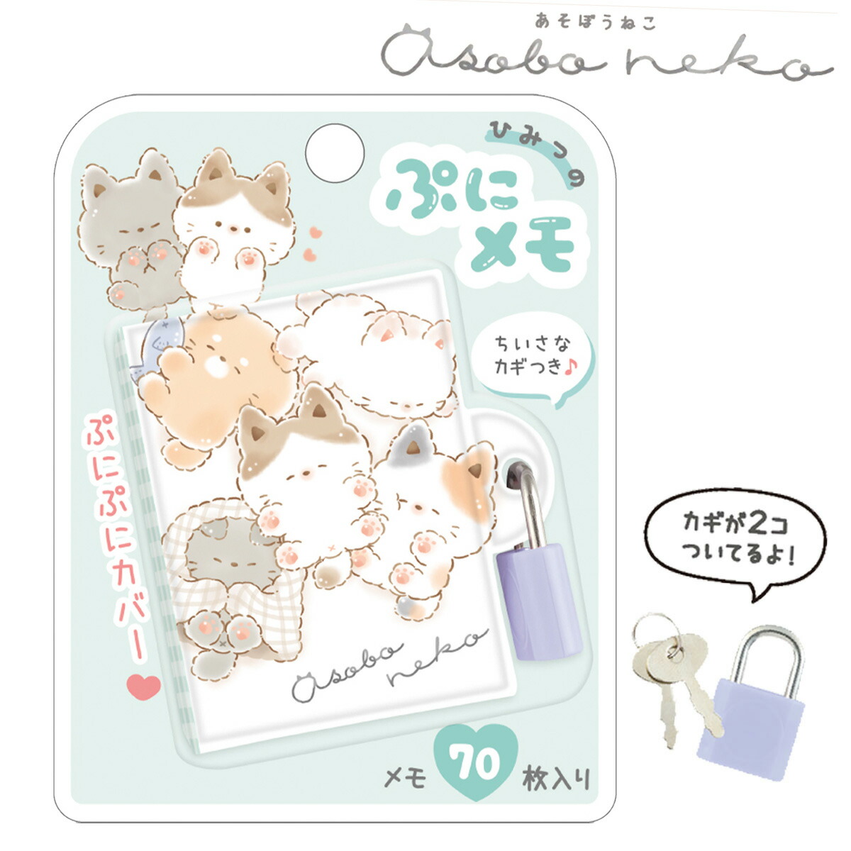 楽天市場】ひみつのぷにメモ あそぼうねこ [ メモ帳 かぎ付き 鍵付き