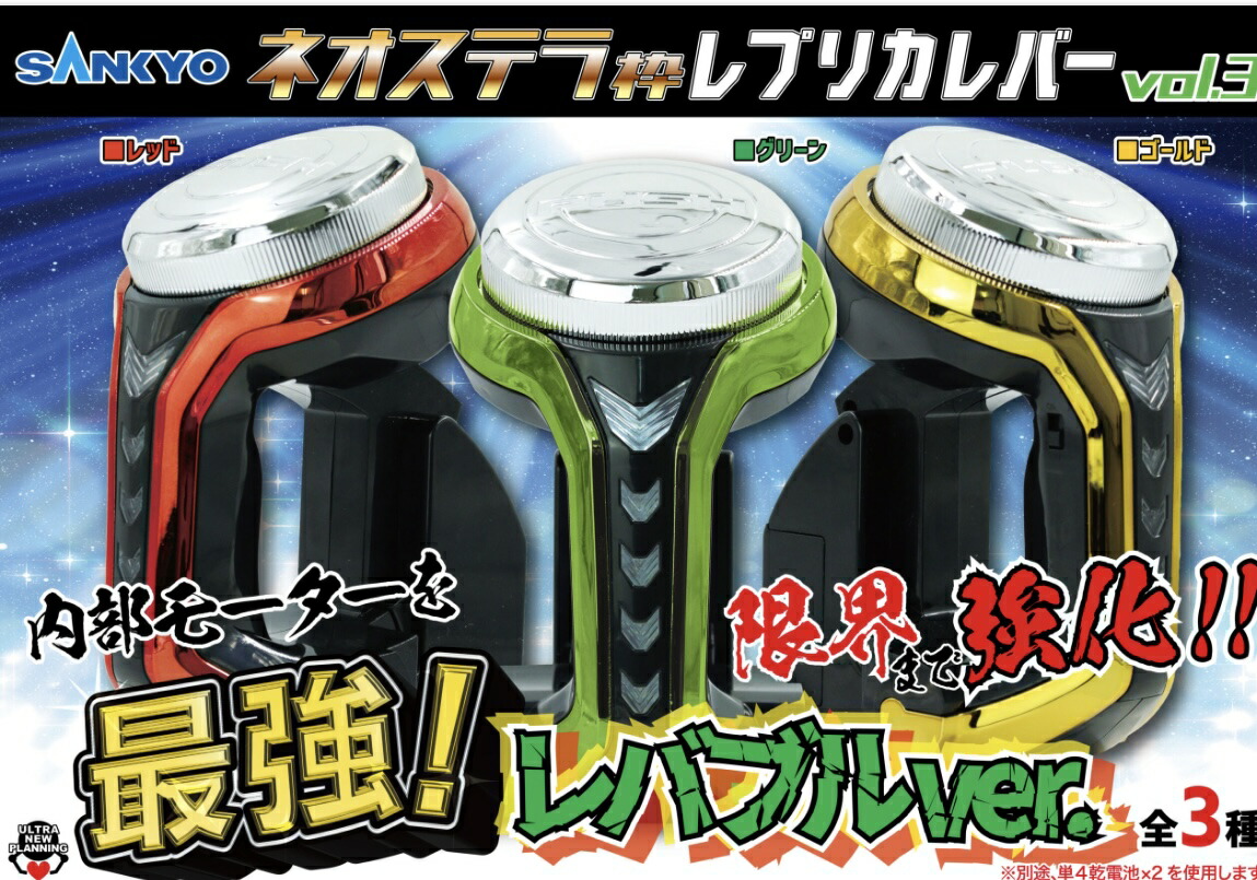 レバブル最強版 SANKYO ネオステラ枠 レプリカレバー vol.3 3色 楽天