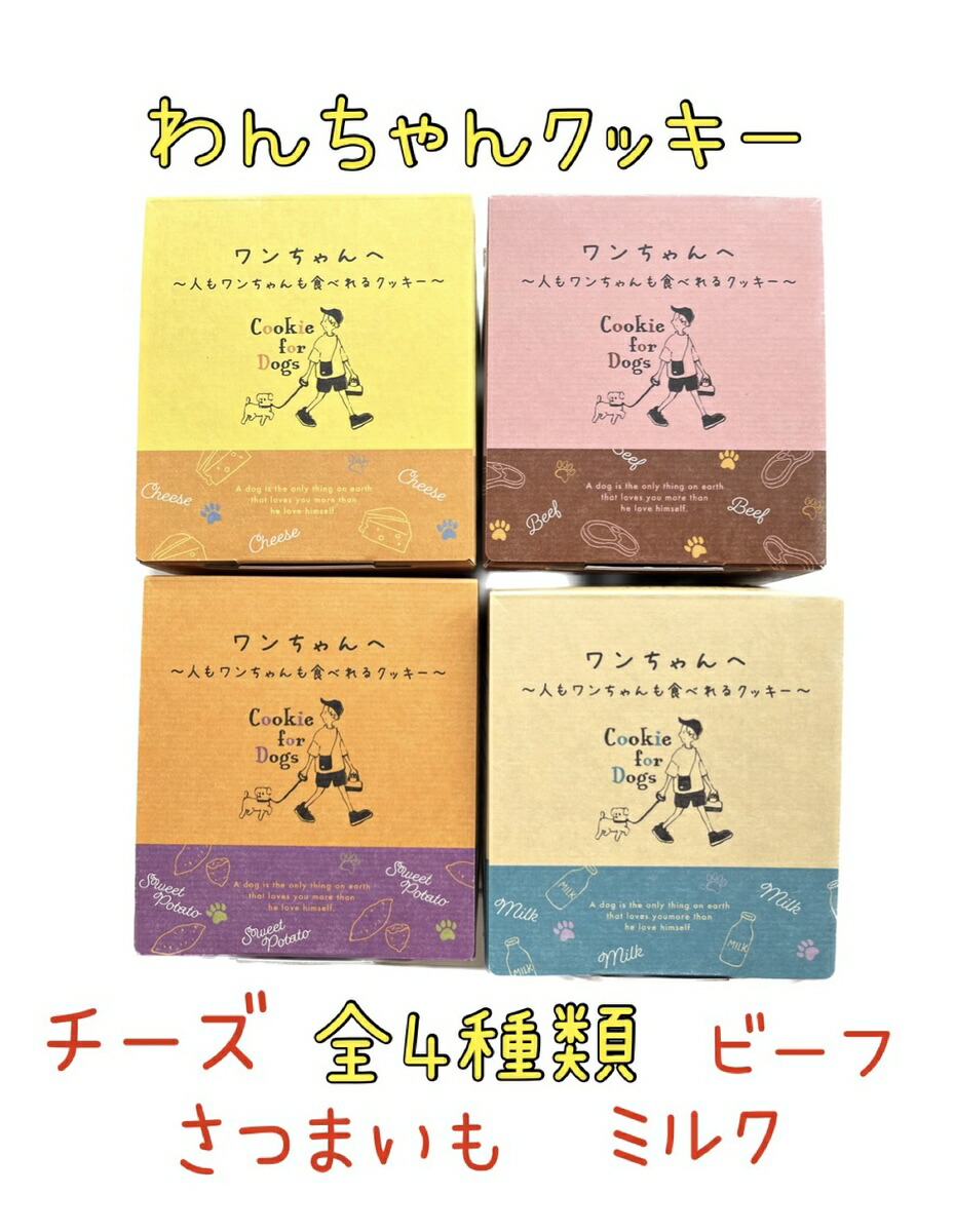 楽天市場】大人気！わんちゃん専用クッキー4種類お試しセット【チーズ
