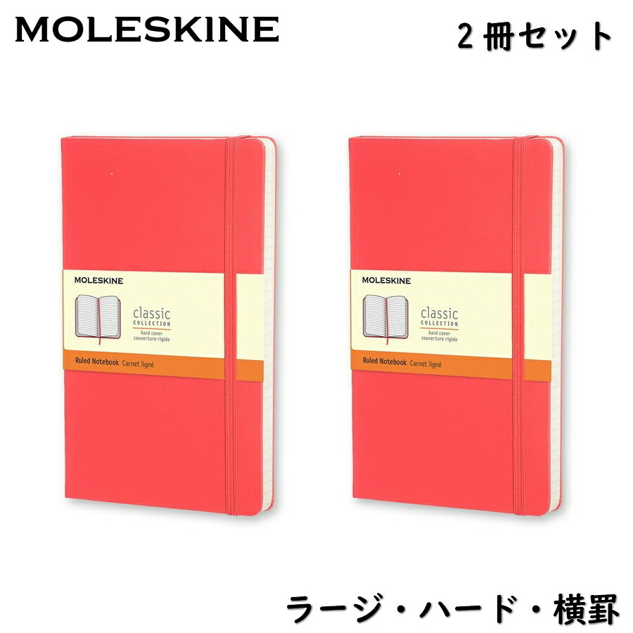 楽天市場】モレスキン クラシックノートブック2冊 赤 ラージ ルールド