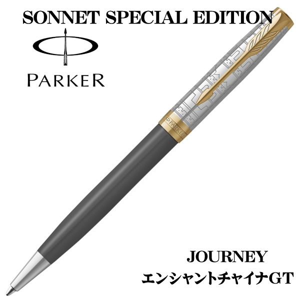 パーカー ソネット ジャーニースペシャルエディション 万里の長城