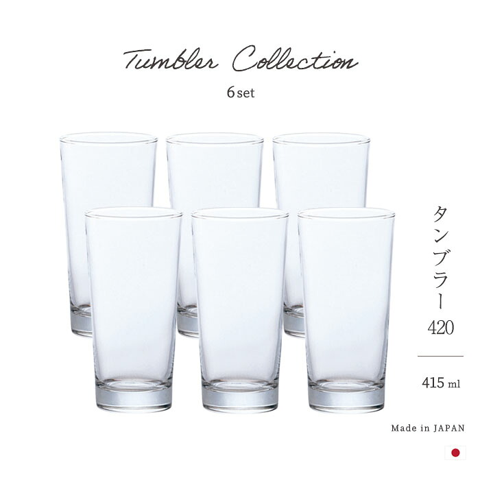 楽天市場】ビアグラス 415ml 【 タンブラー420 6個入】 コップ ガラス