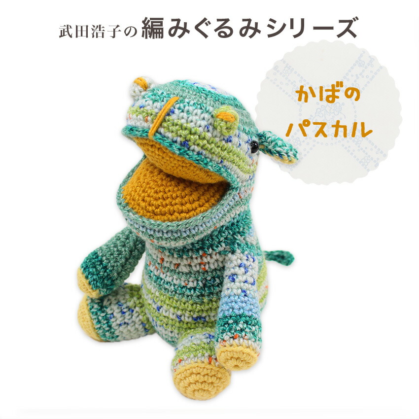 楽天市場】内藤商事 あみぐるみキット かばのパスカル|あみぐるみ 編み