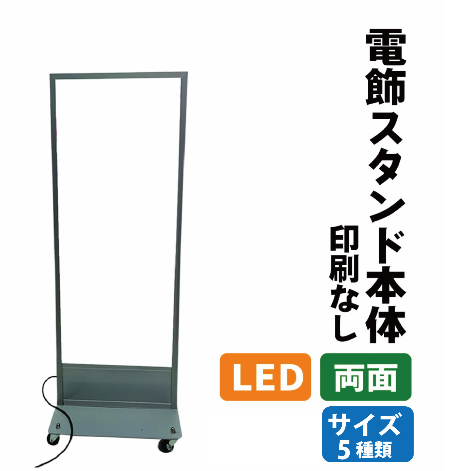 楽天市場】電飾看板 LED電飾 スタンド看板 本体のみ 高さ100cm~180cm