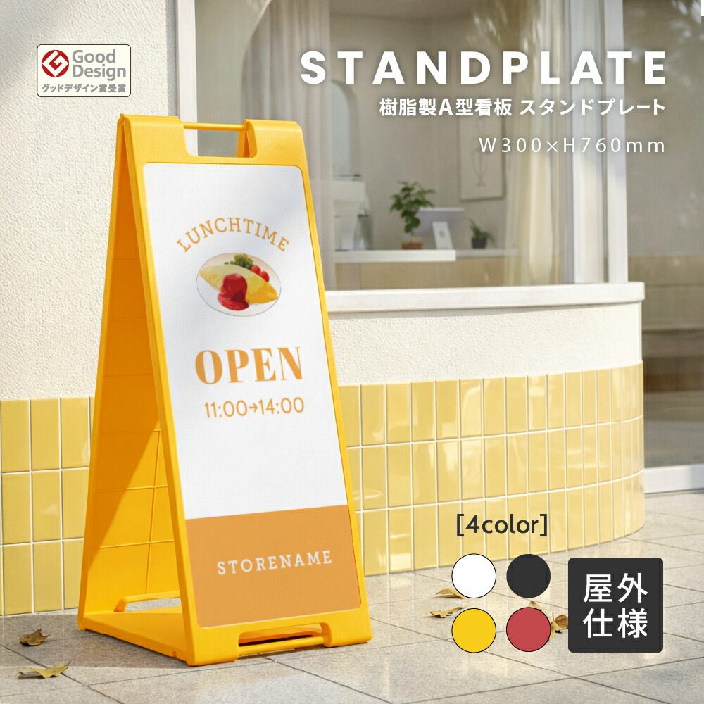 楽天市場】屋外 スタンド看板 スタンドプレート900 樹脂製 両面 A型