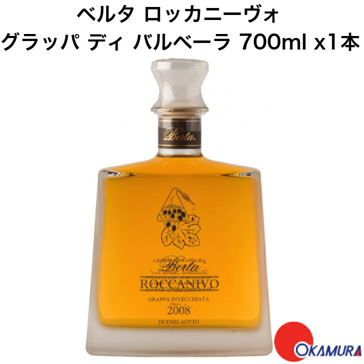 ロッカニーヴォ グラッパ ディ バルベーラ ダスティ 木箱入り 700ml