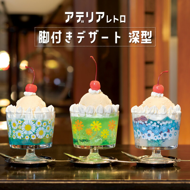 楽天市場】デザートカップ ガラス アデリアレトロ 脚付き デザート 深