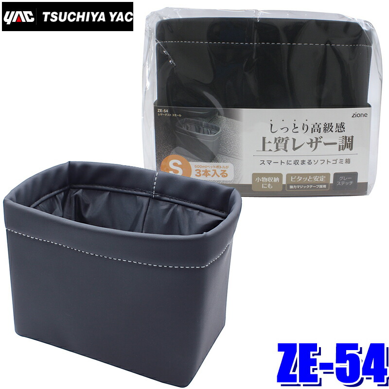 楽天市場】ZE-54 YAC 槌屋ヤック ZIONE レザーダスト スモール ゴミ箱