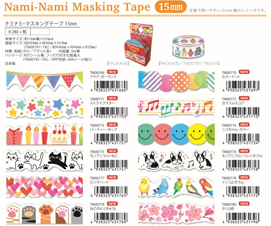 ナミナミマスキングテープ 48本セット 中古 楽天市場】マスキング