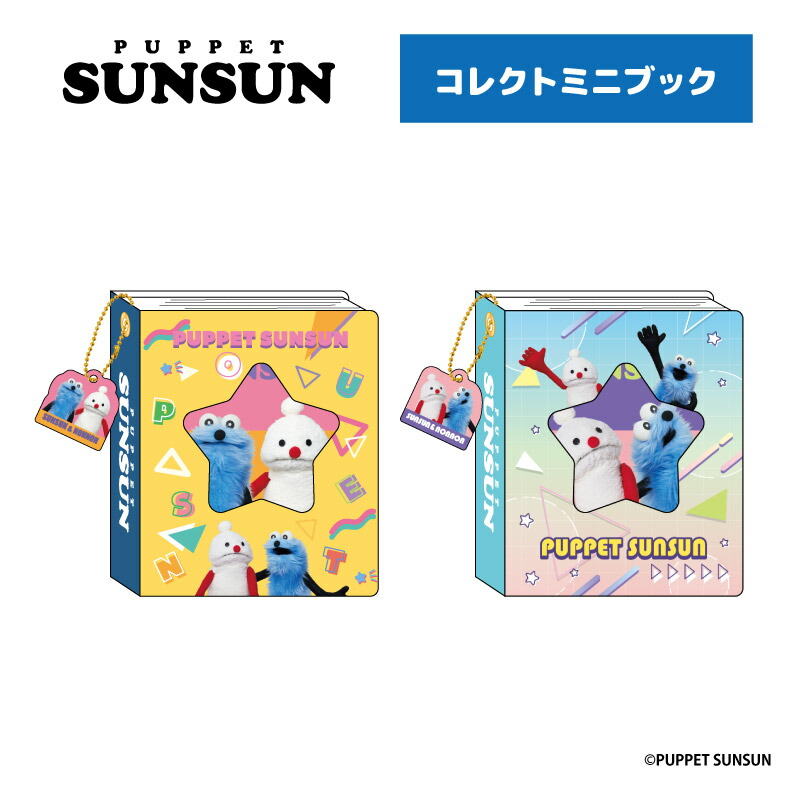 楽天市場】予約 12月下旬 再入荷 パペットスンスン コレクトミニブック