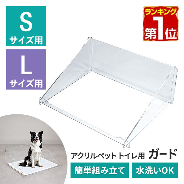 楽天市場】【楽天1位】アクリルペットトイレ トレー 専用 飛散ガード S