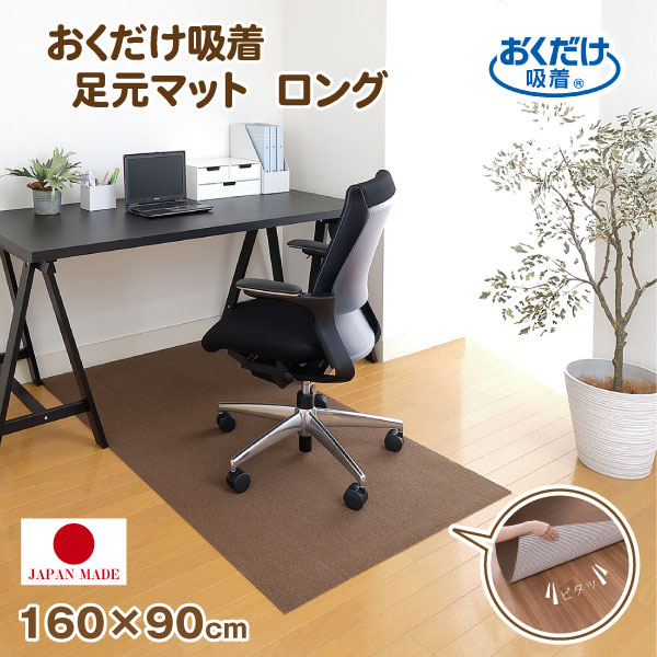 楽天市場】おくだけ吸着 デスク足元マット ロング ブラウン KX-57