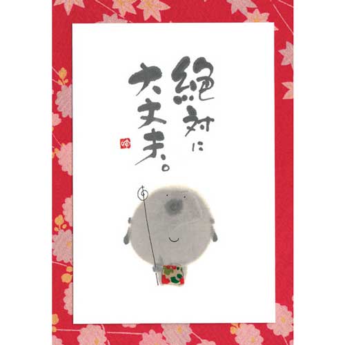 御木幽石さん直筆 『唯一無二』 楽天市場】御木幽石 ポストカード