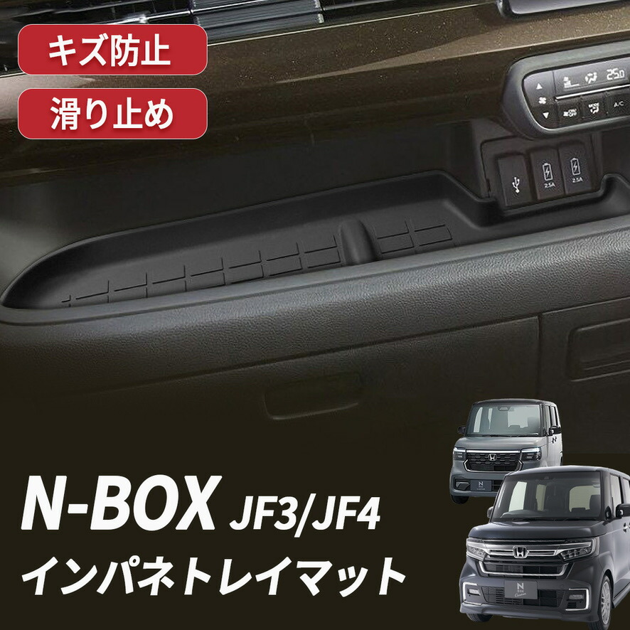 楽天市場】NBOX インパネ トレイマット JF3 JF4 N-BOX エヌボックス