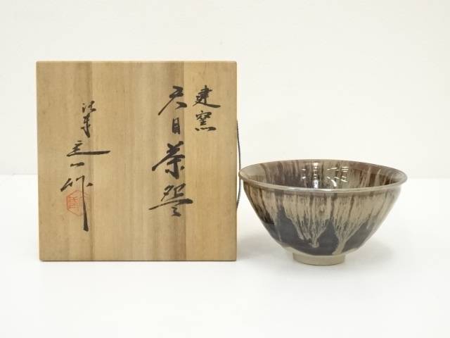 桶谷定一作極上手油滴天目茶碗共箱直径13㎝東山5-1123①