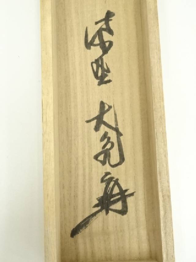 大徳寺立花大亀筆 彩鳳舞丹宵 共箱 大徳寺立花大亀筆 彩鳳舞丹宵 共箱