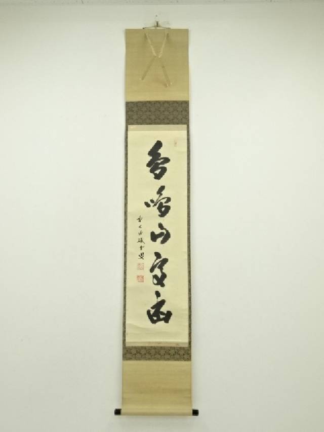 3964 佐藤朴堂 「瑞雲」共箱 肉筆 紙本 書 掛軸 臨済宗 大徳寺 禅