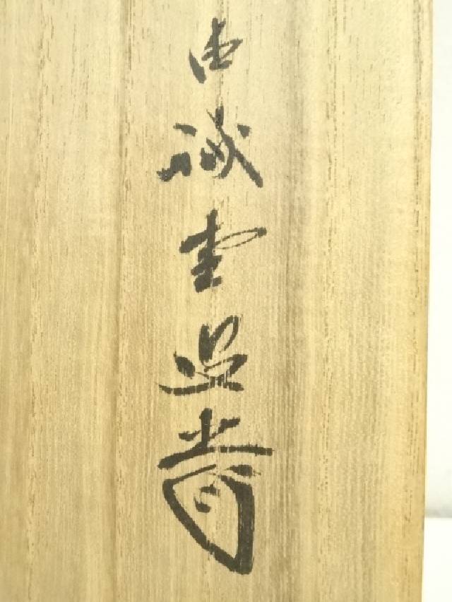 真作】掛軸 漢詩書 力強い草書の妙 書作品 合箱入 S49 真作】掛軸 漢詩