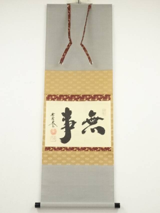 扁額『無心帰大道』大徳寺 小林太玄筆 真筆保証 紙箱付 G180