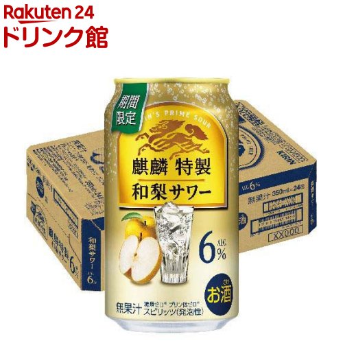 楽天市場】【企画品】麒麟特製 和梨サワー(350ml×24本)【麒麟特製