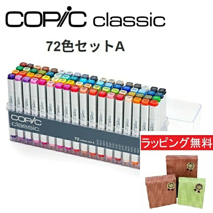 楽天市場】COPIC コピック コピッククラシック 72色セットA マーカー