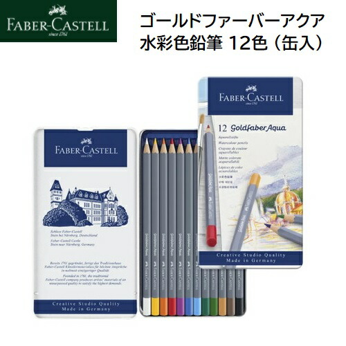 楽天市場】Faber-Castell ゴールドファーバー アクア 水彩色鉛筆 12色