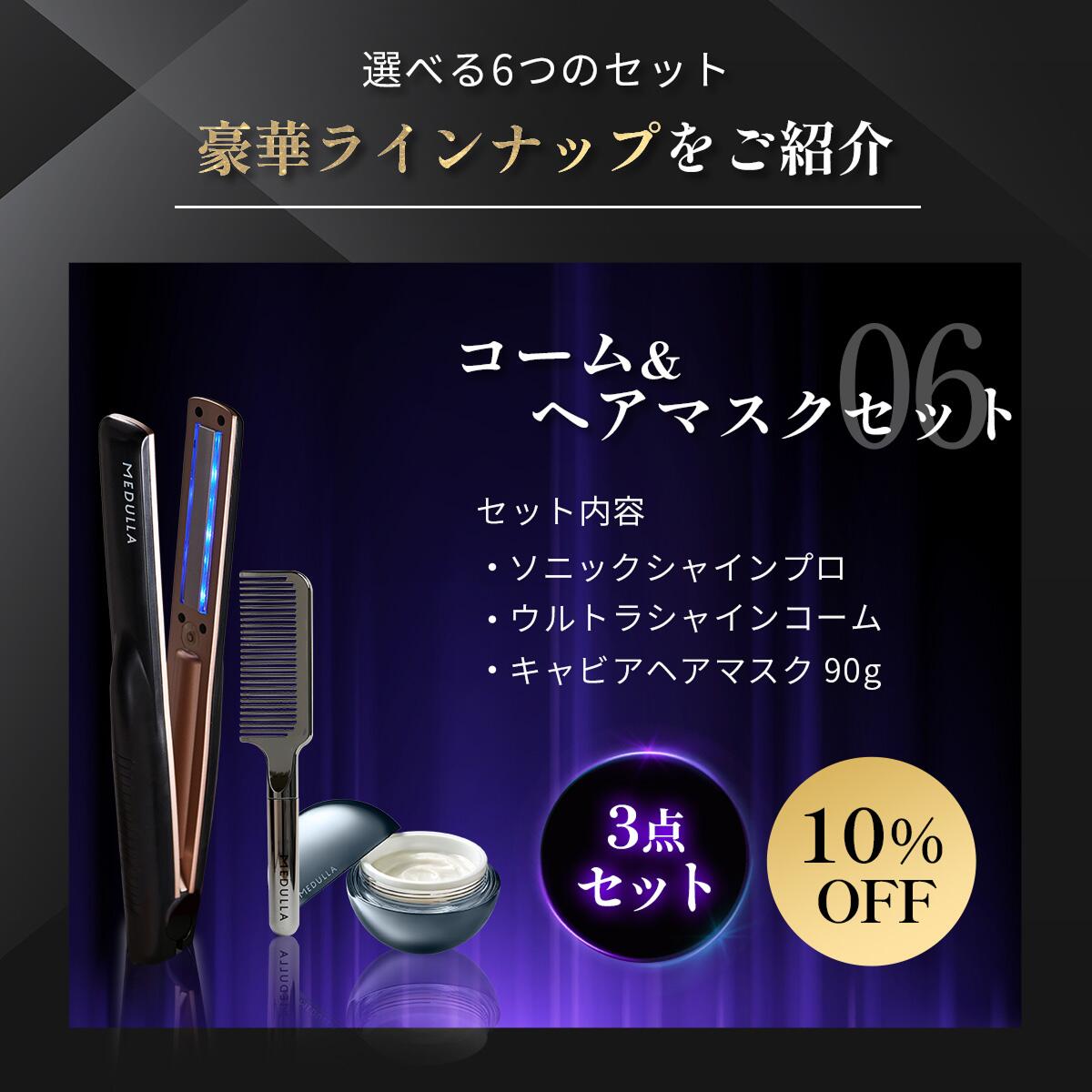 MEDULLA ソニックシャインプロ&ハイパーリンクセラム アウトレット