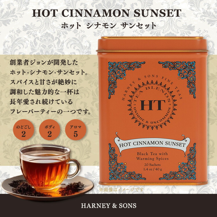 楽天市場】ティーブレンド ホットシナモンサンセット ティーバッグ